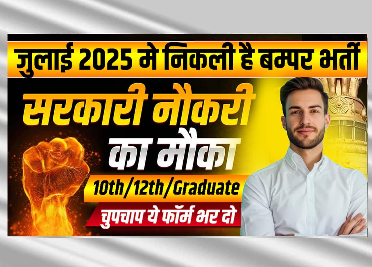 Government Job Vacancy In July 2025: जुलाई 2025 में निकली बंपर सरकारी भर्तियाँ – 10वीं, 12वीं और ग्रेजुएट के लिए सुनहरा मौका!