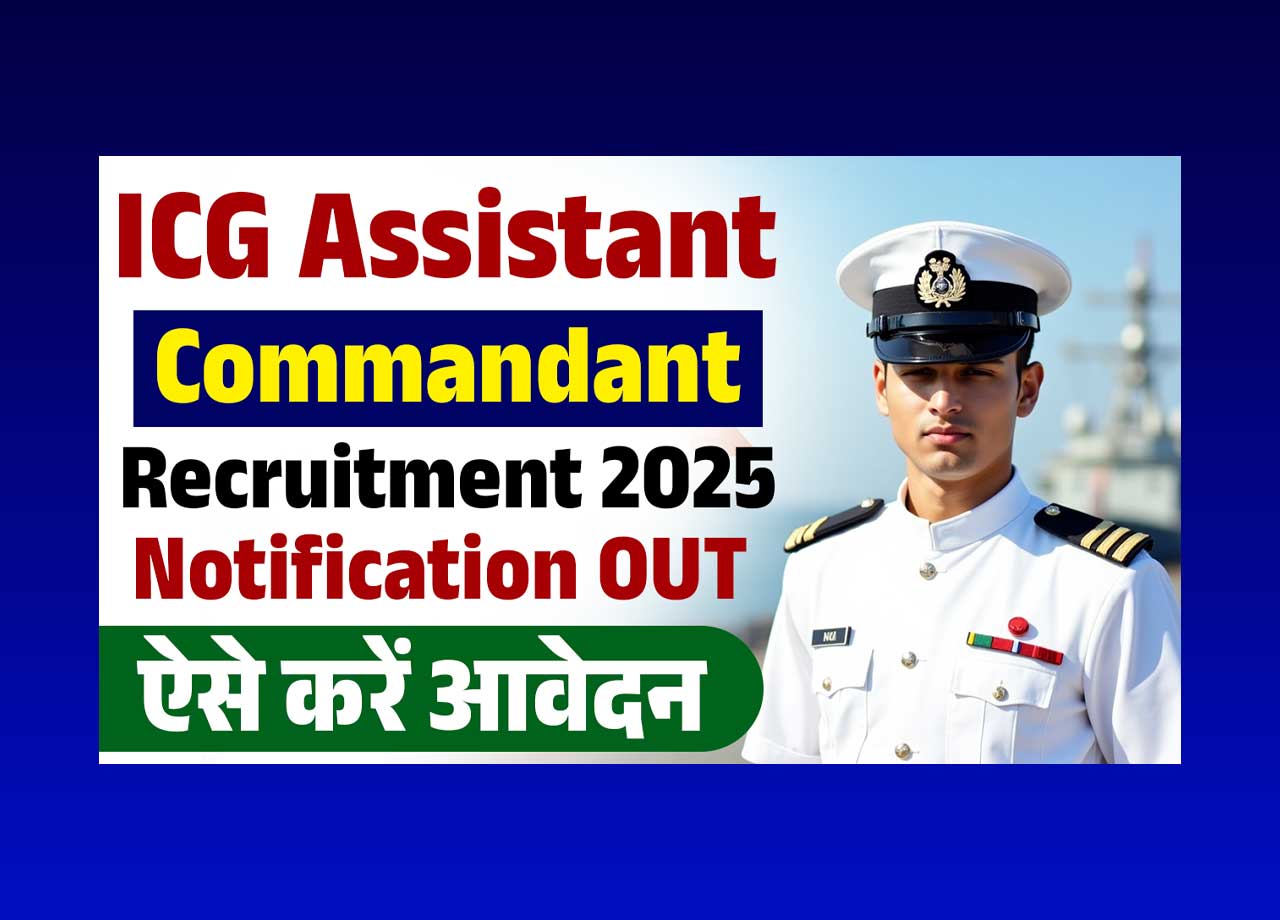 ICG Assistant Commandant Recruitment 2025: इंडियन कोस्ट गार्ड ने निकाली असिसटेन्ट कमांडेन्ट ( AC ) की नई भर्ती, जाने क्या है पूरी भर्ती, आवेदन प्रक्रिया और अप्लाई करने की लास्ट डेट?