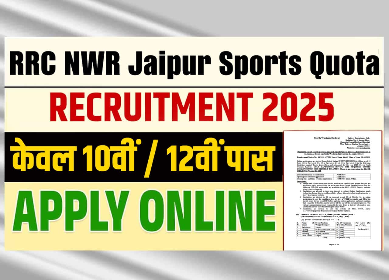 RRC NWR Jaipur Sports Quota Recruitment 2025: 10वीं 12वीं पास के लिए निकाली नई स्पोर्ट्स कोटा भर्ती, जाने क्या पूरी भर्ती, आवेदन प्रक्रिया और सेलेक्शन प्रोसेस?