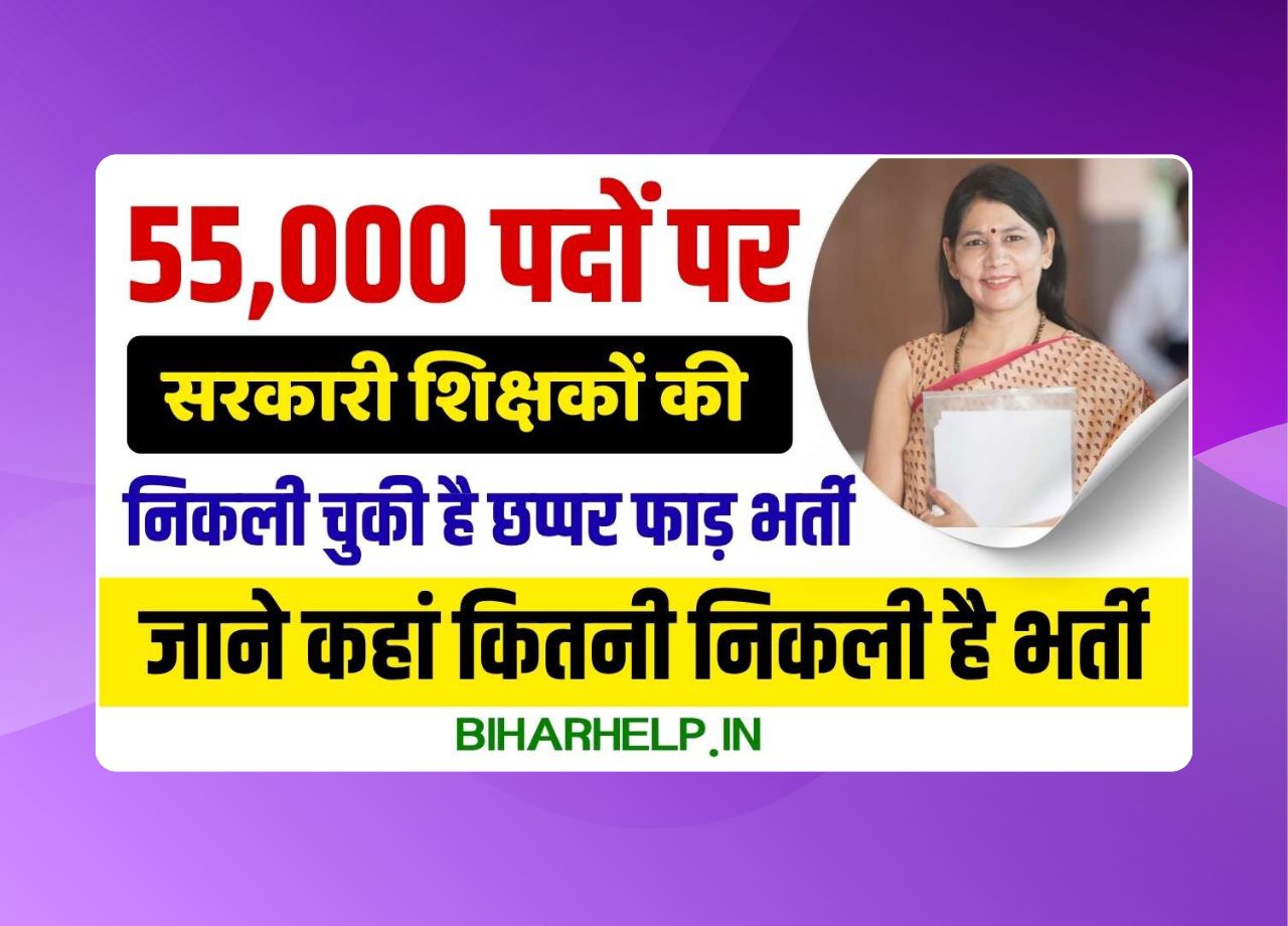 Sarkari Teacher Jobs: 55,000 पदों पर सरकारी शिक्षकों की निकली चुकी है छप्पर फाड़ भर्ती, जाने कहां कितनी निकली है भर्ती, कैसे मिलेगी नौकरी और क्या है पूरी रिपोर्ट?