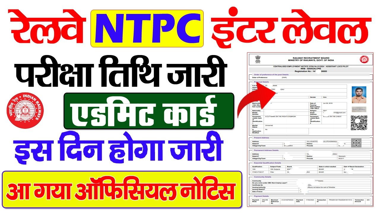 RRB NTPC इंटर लेवल परीक्षा दिनांक 2025-रेलवे NTPC इंटर लेवल भर्ती परीक्षा की तारीख जारी? – ऑनलाइन अपडेट STM