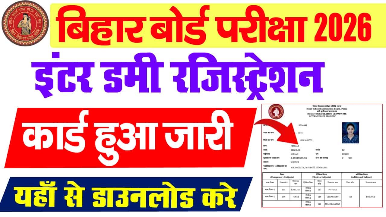बिहार बोर्ड इंटर डमी पंजीकरण कार्ड 2026 डाउनलोड लिंक (जारी) – डमी पंजीकरण कार्ड 2026 12 वीं