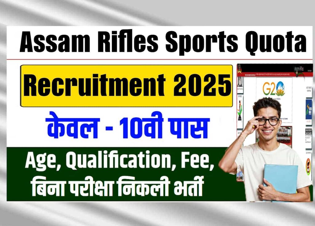Assam Rifles Sports Quota Recruitment 2025: