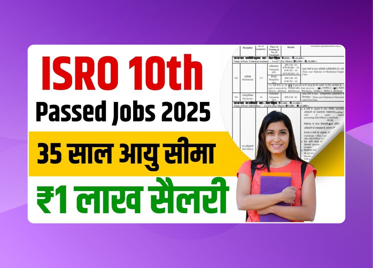 ISRO 10th Passed Jobs 2025: इसरो मे आई 10वीं से लेकर इंजीनियरिंग पास हेतु बम्पर भर्ती, 35 साल आयु सीमा और ₹ 1 लाख 42 हजार का मिलेगा सैलरी पैकेज?