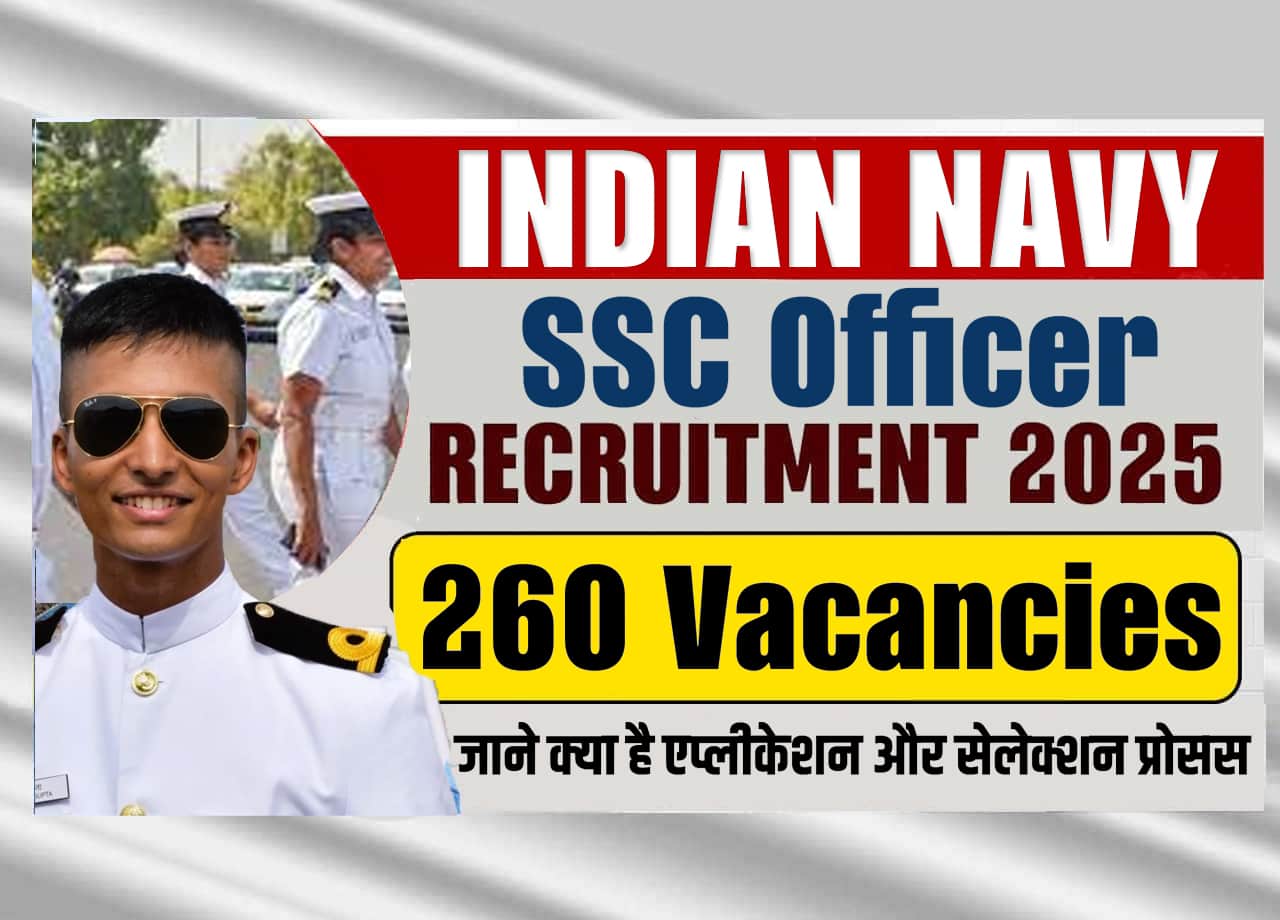 Indian Navy SSC Officer Recruitment 2025: इंडियन नेवी की 200+ पदों पर नई एसएससी ऑफिसर भर्ती हुई जारी, जाने क्या है एप्लीकेशन और सेलेक्शन प्रोसेस