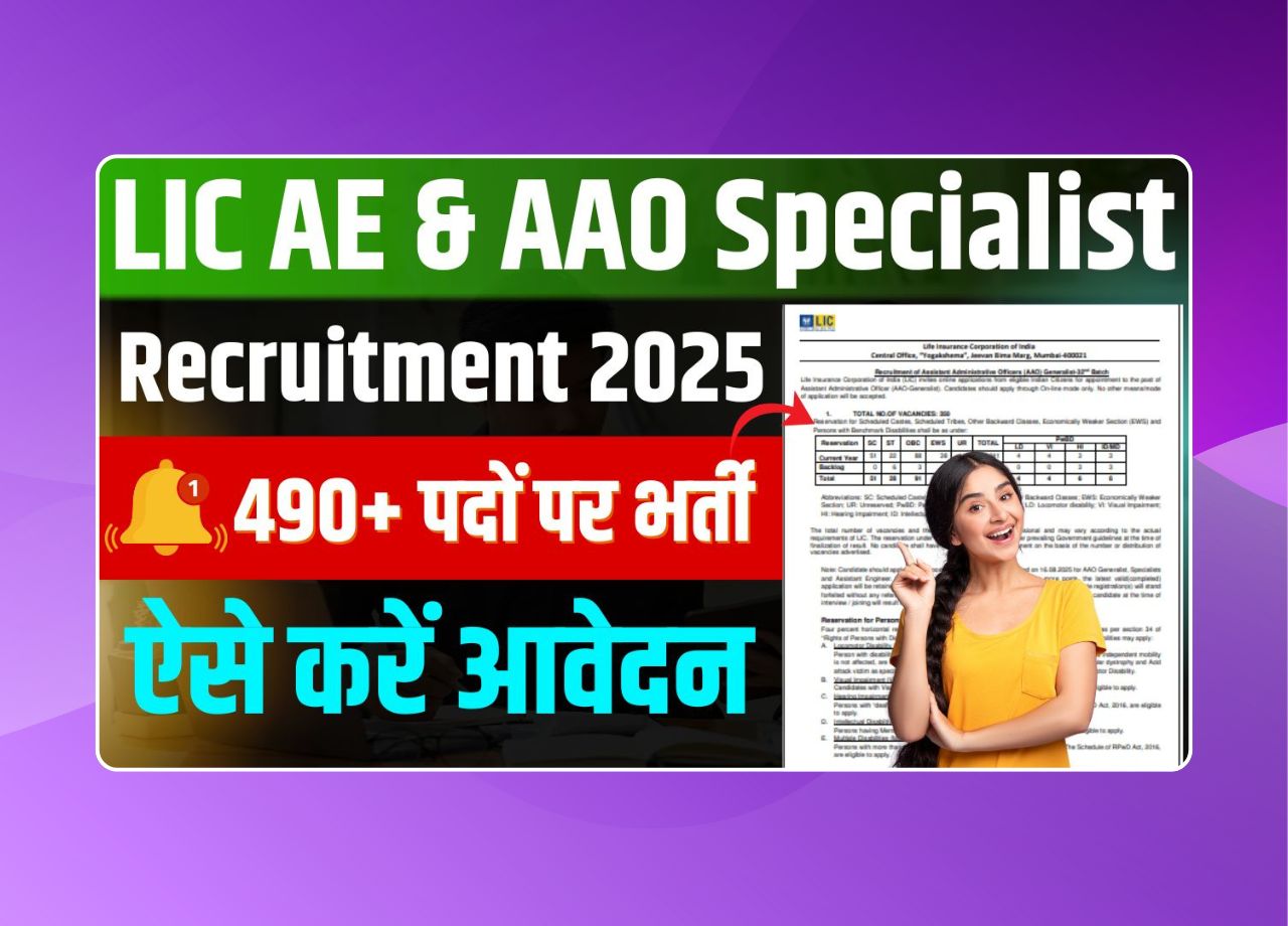 LIC AE & AAO Specialist Recruitment 2025: Apply Online For 491 Assistant Engineer & AAO Specialist Posts – Eligibility, Fees & Exam Dates