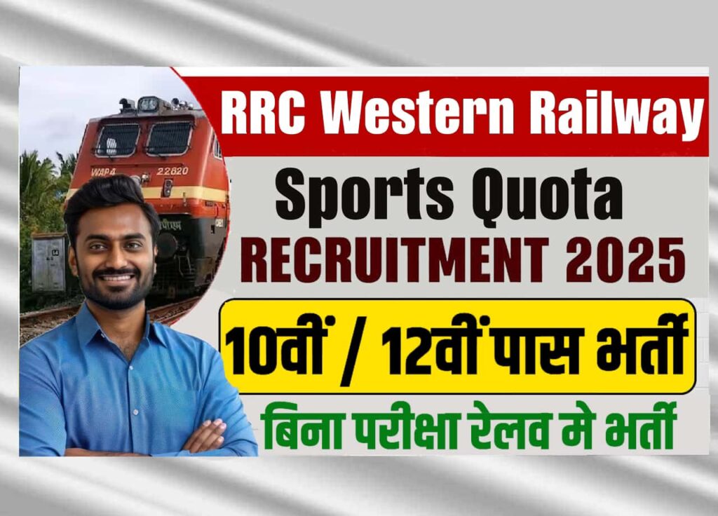 RRC Western Railway Sports Quota Recruitment 2025