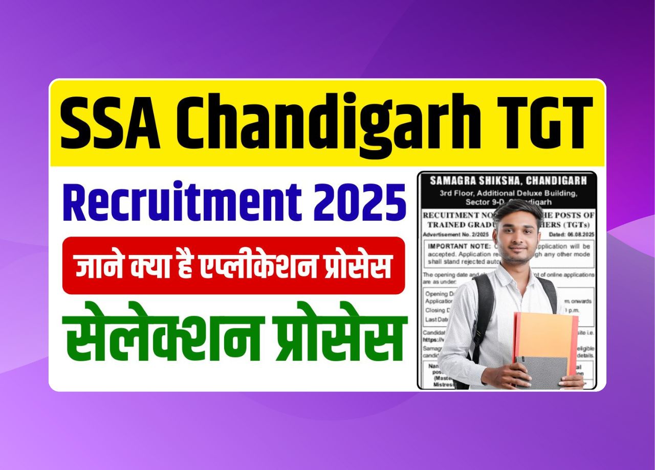SSA Chandigarh TGT Recruitment 2025: समग्र शिक्षा चंडीगढ़ ने निकाली टीजीटी शिक्षकों की नई भर्ती, जाने क्या है एप्लीकेशन प्रोसेस, सेलेक्शन प्रोसेस?