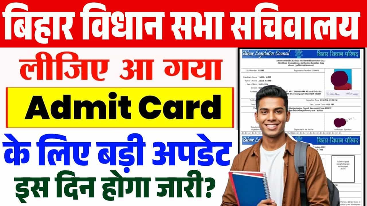 बिहार विधान सभा देओ एडमिट कार्ड 2025 – बिहार विधान सभा सचिवालय का एडमिट कार्ड इस दिन जारी किया जाएगा?