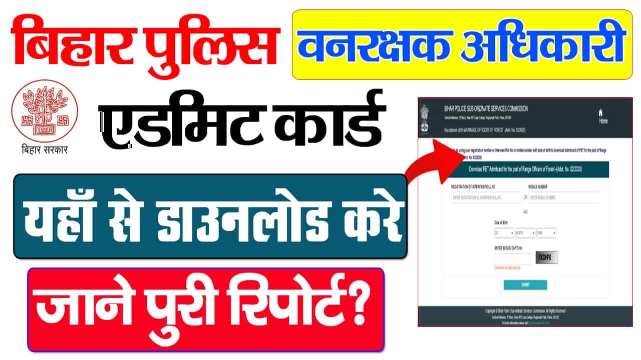 बिहार पुलिस वन रेंज अधिकारी एडमिट कार्ड 2025: बिहार पुलिस वन अधिकारी का एडमिट कार्ड जारी किया गया?